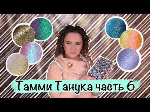 Видео: Тамми Танука оттенки со слюдой и не только. Безумный Профессор, Цыпа Цыпочка, Неординарная Личность