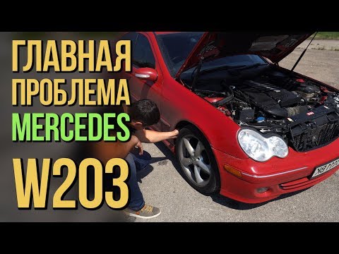 Видео: Главная проблема Mercedes W203. #SRT