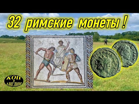 Видео: Копаем римскую виллу - много римских монет
