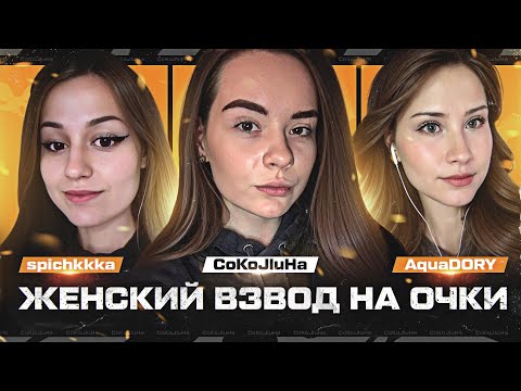 Видео: ПОЧЕМУ В ТУРИНИРЕ ЧАКА ЗАПРЕЩЕН ЖЕНСКИЙ ВЗВОД? feat. @spichkkka  & @aquaDORY