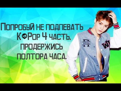 Видео: Попробуй не подпевать K-Pop 4 Часть, продержись полтора часа.