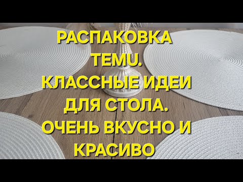 Видео: Шикарная распаковка с Темu. Классные идеи для стола.  Очень вкусно и красиво.