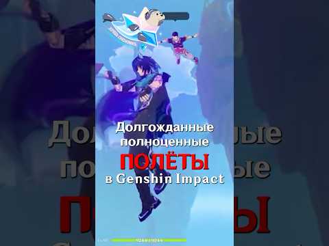 Видео: УРА! МЫ СМОЖЕМ ЛЕТАТЬ В Genshin Impact! #SHORTS #ItAllCanWait #genshinimpact