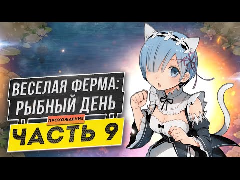 Видео: 🐟Весёлая ферма 3. Рыбный день 9 часть. Только на лучшее время и с получением всех наград. Озвучка