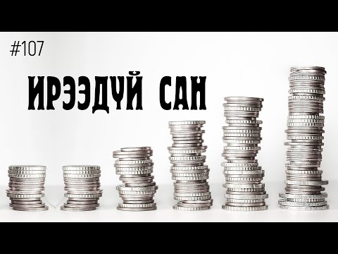 Видео: ЗӨВ ҮҮ? ТАВ УУ? #107. Ирээдүй сан