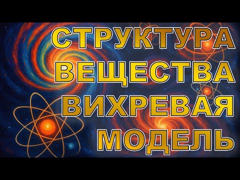 Видео: Эфиродинамическая модель структуры вещества. Алексис Медина