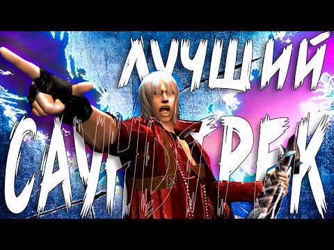 Видео: Саундтрек Популяризировавший Серию [DMC]