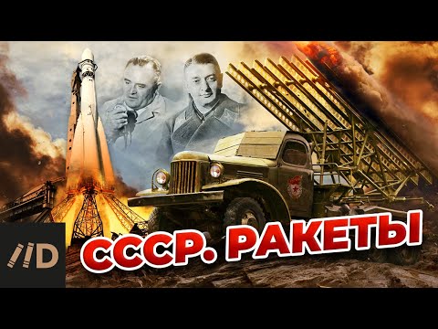 Видео: СССР. Ракеты