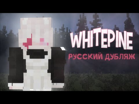 Видео: Белососновье 1 ДУБЛЯЖ | WHITEPINE RU DUB