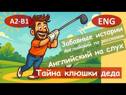 Видео: Тайна клюшки деда. Английский по смешным рассказам.Для начинающих(А2)|Английский на слух