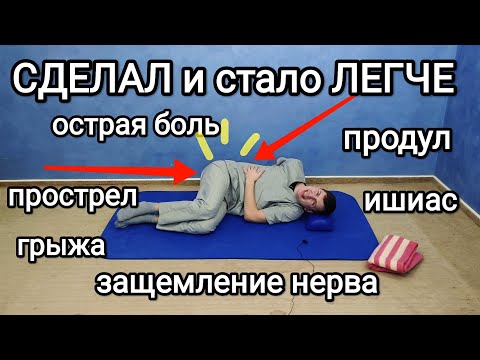 Видео: Острая боль в пояснице / Защемление седалищного нерва, грыжа, остеохондроз. Что делать!