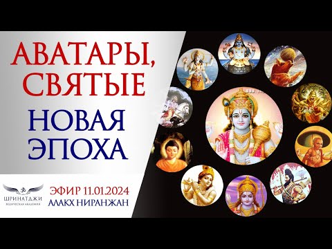 Видео: АВАТАРЫ. СВЯТЫЕ | НОВАЯ ЭПОХА