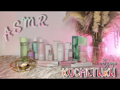 Видео: ASMR | АСМР 🧴 ОБЗОР ПОКУПОК КОСМЕТИКИ С WB 🛀🏻 шёпот, триггеры, таппинг для сна 💤