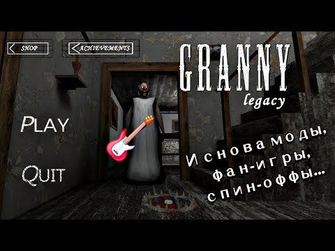 Видео: Гренни ЛЕГАнулась | Granny: Legacy.