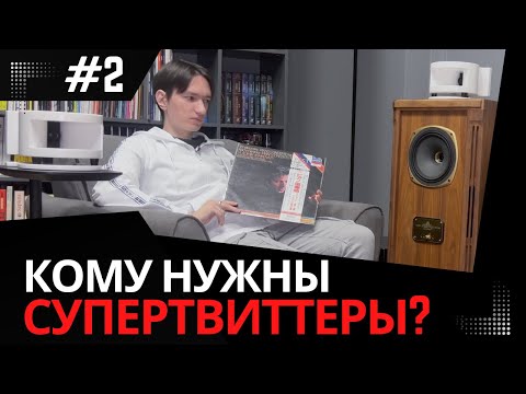 Видео: Alex Audio ST-12: Супертвиттеры, которые раскрывают детали музыки