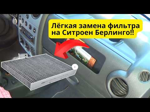 Видео: Ситроен Берлинго: замена фильтра салона за 5 минут без инструментов!