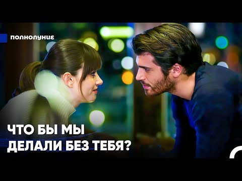 Видео: Мне Так Повезло, Что Ты В Моей Жизни - Полнолуние