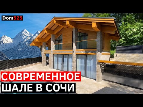 Видео: Невероятное Шале в Сочи во все подробностях | Архитектура, интерьер, экстерьер.