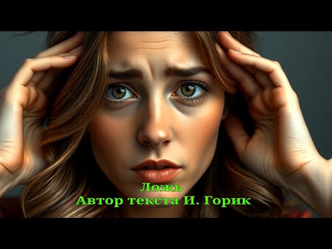 Видео: Ложь 