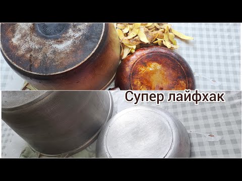 Видео: 😱Картошканың қабығымен қазан тазалаймыз.Супер лайфхак.Как очистить казан. Оңай әдіс.