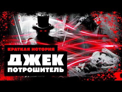 Видео: Краткая история Джека Потрошителя