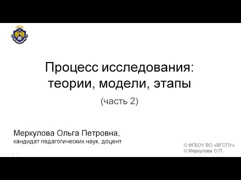 Видео: Процесс исследования 2 ч