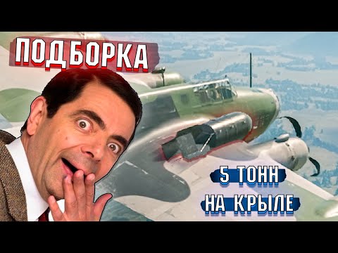 Видео: War Thunder - 5 ТОНН НА КРЫЛЕ, РИКОШЕТЫ И БАГИ #213