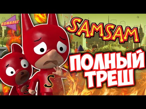 Видео: САМСАМ - ЧТО С НИМ СТАЛО!? || Треш Обзор Мультсериала «СамСам: Приключения Супергероя»