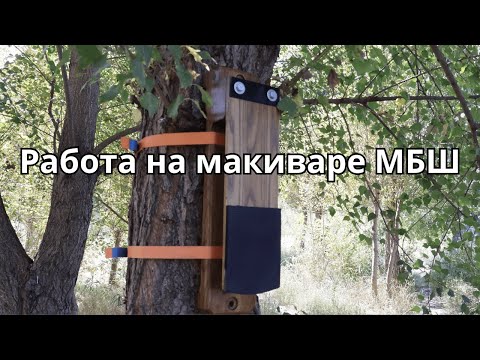 Видео: Макивара МБШ
