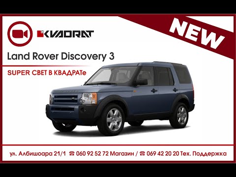 Видео: Land Rover Discovery 3 - супер свет в 🟥KVADRATe!