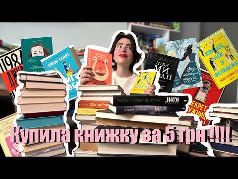 Видео: КУПИЛА 70 КНИЖОК ЗА 2 МІСЯЦІ 📚🔥