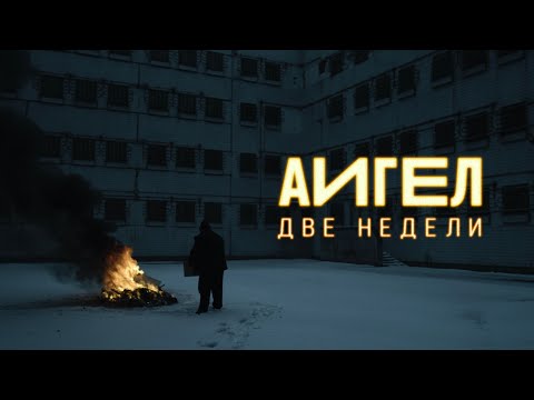 Видео: АИГЕЛ – Две недели // AIGEL – Two weeks [Official Music Video | English subtitles]