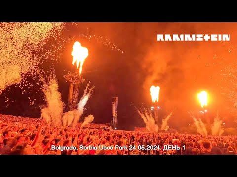 Видео: RAMMSTEIN - Belgrade, Serbia.Usce Park 24.05.2024. ДЕНЬ 1