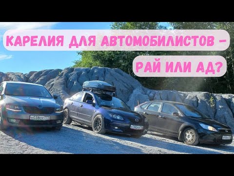 Видео: Карелия для автомобилистов - рай или ад?