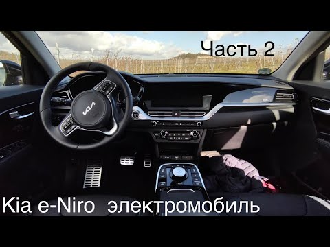 Видео: Электромобиль Kia e-Niro, часть 2. Аккумулятор, зарядка, подвеска, трансмиссия, пробег, расход .