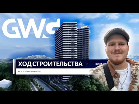 Видео: Обзор комплекса GWG RESIDENCE в Батуми. Грузия. ЖК Премиум класса с видом на. Ход строительства.