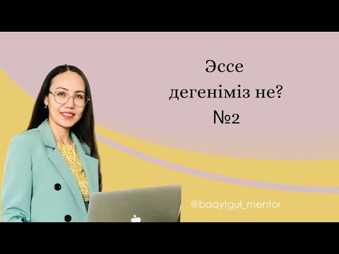 Видео: Эссе қалай жазылады?