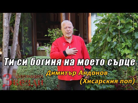 Видео: Ти си богиня на моето сърце  - Димитър Андонов (Хисарския поп)