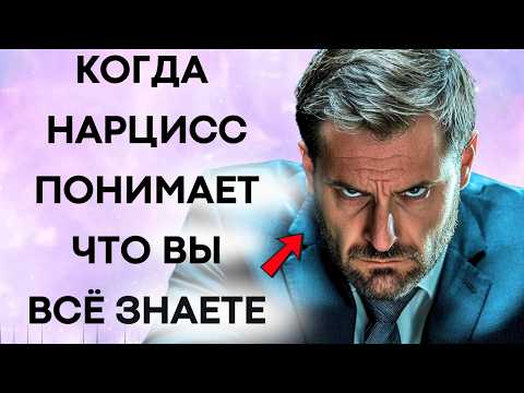 Видео: Когда Нарцисс Знает Что Вы Знаете – Он Теряет Контроль