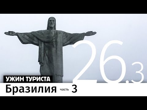 Видео: #Бразилия. Рио-де-Жанейро. Финальные впечатления о Бразилии