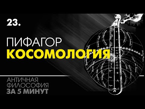 Видео: Пифагор. Гармония сфер и происхождение вселенной. Пифагорейская школа. Философия за 5 минут
