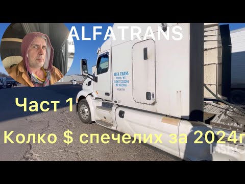 Видео: Работа като шофьор в USA . Заплата и живот в Америка.