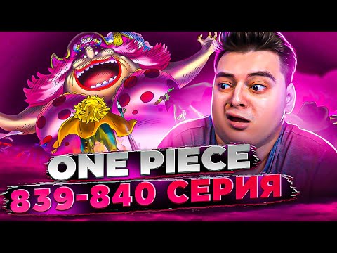 Видео: ПОЛНЫЙ П***ЕЦ! Ван-Пис 839-840 серия | Реакция на аниме