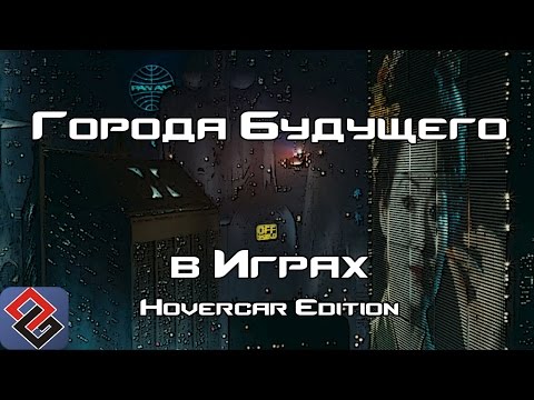 Видео: Города Будущего в Играх - HoverCar Edition (Old-Games.RU Podcast №48)