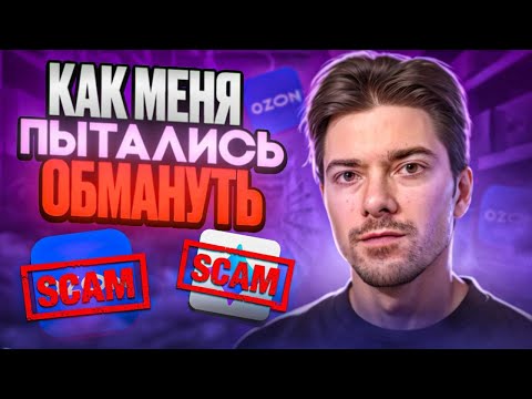 Видео: Мошенники на Юле и Озоне, личные истории Михаила