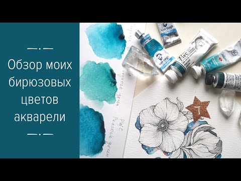 Видео: Обзор моих бирюзовых цветов акварели.