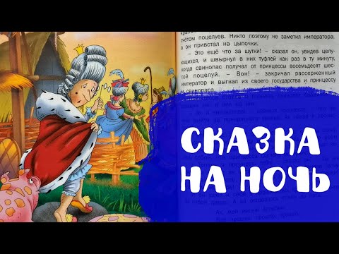 Видео: Свинопас  | Сказки на ночь | Аудиосказки