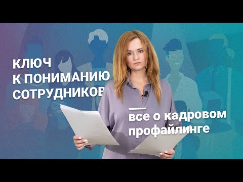 Видео: Ключ к пониманию сотрудников: все о кадровом профайлинге @RosCoConsulting