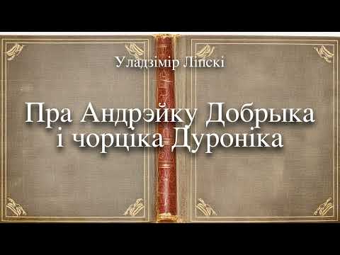 Видео: 🎧📚 "Пра Андрэйку Добрыка і чорціка Дуроніка" Уладзімір Ліпскі. Аўдыякніга на беларускай мове