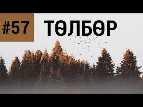 Видео: ЗӨВ ҮҮ? ТАВ УУ? #57. Төлбөр